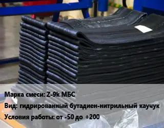 Резиновая смесь Z-9k МБС гидрированный бутадиен-нитрильный каучук от -50 до +200